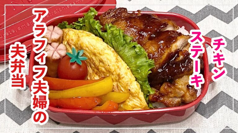 【お弁当】お弁当作り/bento/チキンステーキ《アラフィフ旦那弁当》