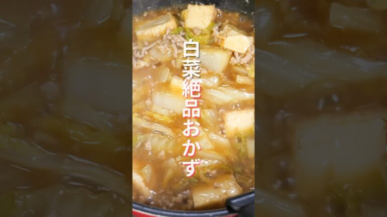 【２５０円・１５分でご飯がすすむ最強おかず！】「うま煮厚揚げ白菜」の作り方 #shorts #recipe #cooking