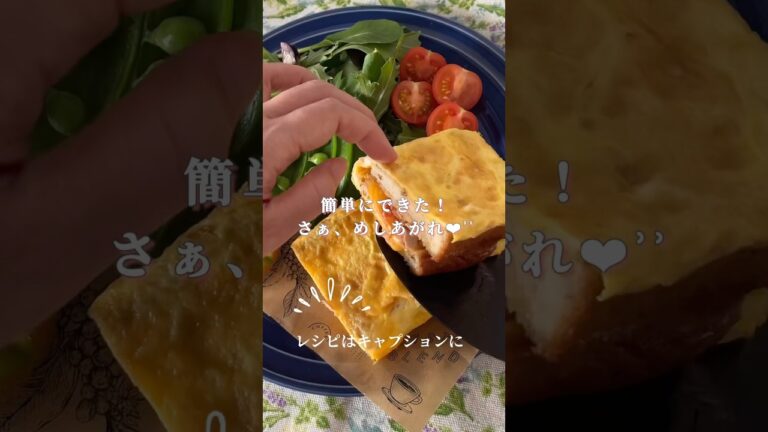 【卵1個でつくる！】ワンパントースト　#朝ごはん #簡単レシピ #パンアレンジ #ワンパントースト #ワンパンレシピ