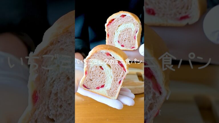 『パウンド型で焼ける』いちごミルクのミニ食パンの作り方。手の平サイズ♡プレゼントにピッタリ！春のパステルカラー♪ #手作りパン #パン作り #breadrecipe