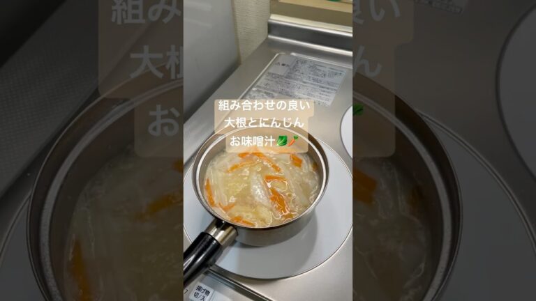 なんてことない我が家のお味噌汁/ 大根とにんじんのお味噌汁