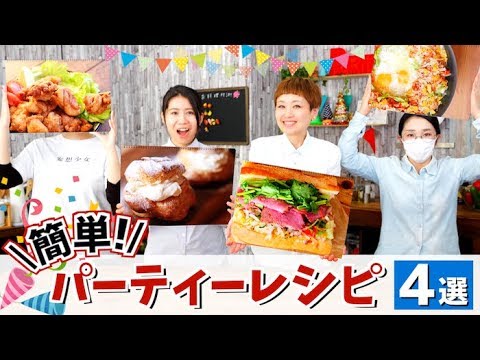 【厳選】メンバーが選ぶ「簡単パーティーレシピ４選」【料理レシピはParty Kitchen🎉】
