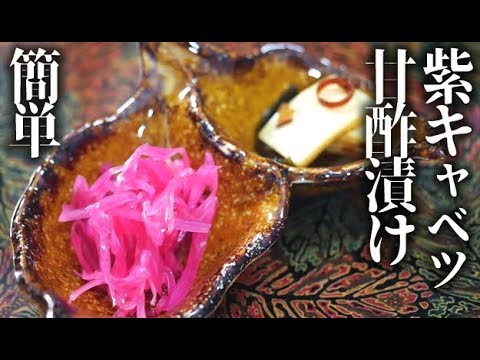 簡単！紫キャベツの甘酢漬けの作り方とレシピ