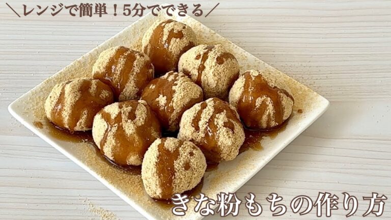 レンジで簡単！5分でできるきな粉もちの作り方
