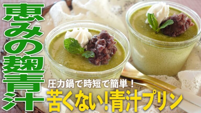 甘くておいしい！恵みの麹青汁プリン