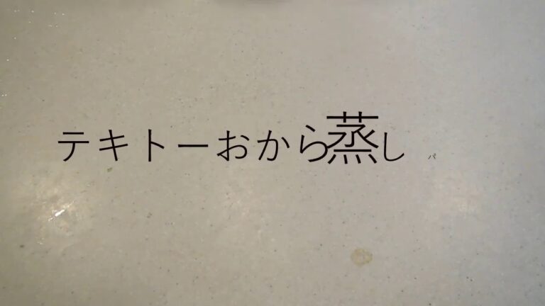 テキトーおから蒸しパン