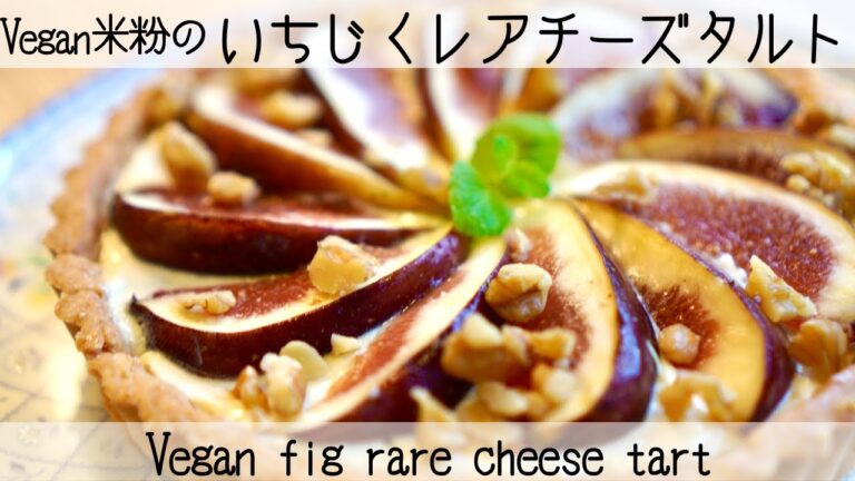 【卵・乳製品・小麦粉不使用】豆乳ヨーグルトで作る極上クリームチーズと濃厚いちじくのタルト　Vegan fig rare cheese tart