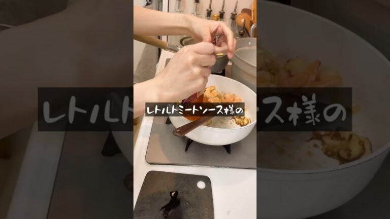 レトルトミートソースを消費したい。