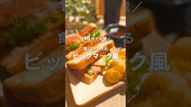 10分で完成！食パンで作る ビッグマック風🍔 #shorts