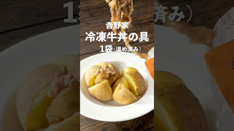 【牛丼の具でつくる by 吉野家】ビーフじゃがバター　#簡単レシピ #おつまみ #cooking