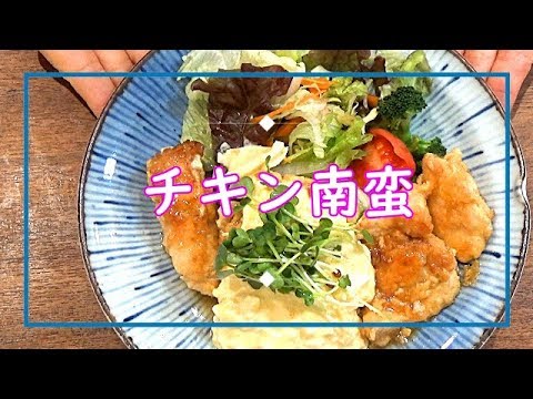 【料理動画＃18】我が家の簡単チキン南蛮　さっぱりむね肉に甘酢ダレとタルタルがよく合います(^-^)　今日の夕飯の一品に！～主婦の日常～