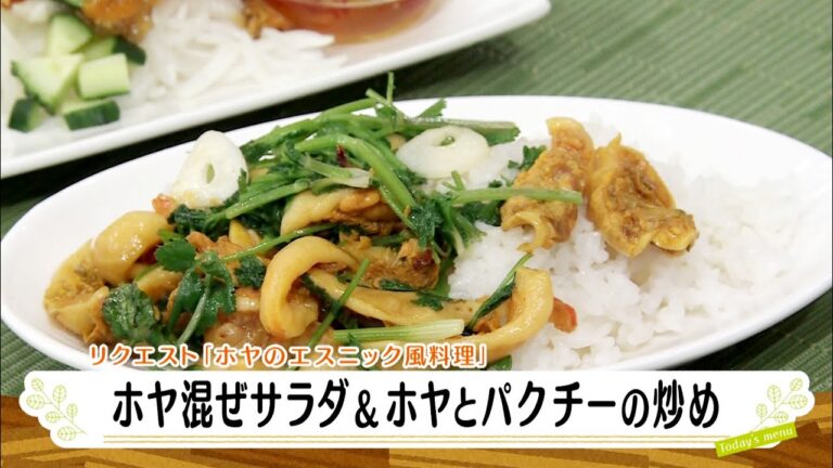 ナマなキッチン「ホヤ混ぜサラダ＆ホヤとパクチー炒め」
