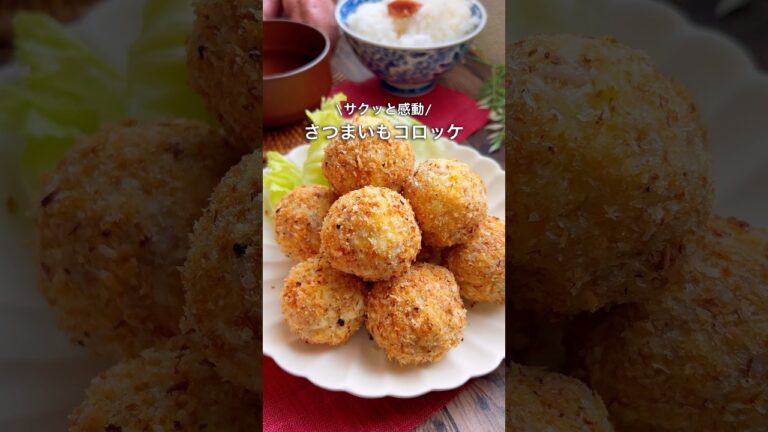 【超簡単】揚げないさつまいもコロッケ🍠☺️❤️