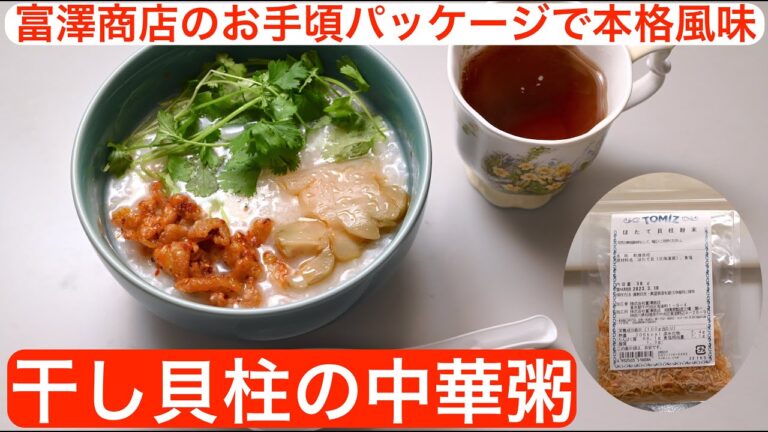 【料理】干し貝柱の中華粥〜富澤商店のお手頃パッケージで本格風味