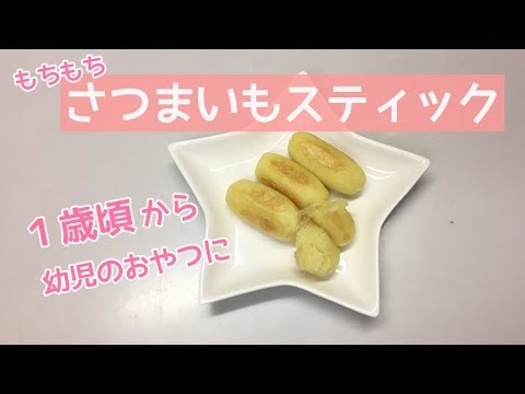 【１歳頃～】離乳食手づかみレシピ！モチモチさつまいもスティックの作り方、幼児のおやつにも！