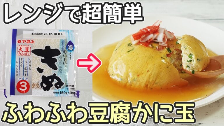 レンジで簡単「豆腐のかに玉」安く作れてヘルシー！フワフワ食感がたまらない美味しさ‼かに玉のタレの作り方も紹介・豆腐消費・かにかまレシピ・節約レシピ