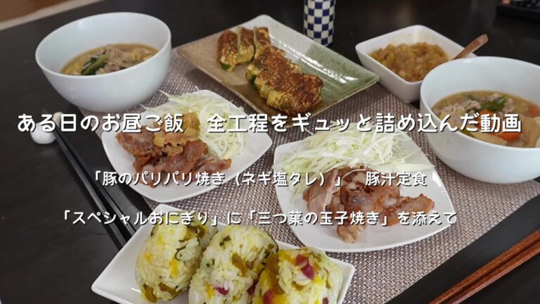 【必見の「おにぎり」と脂の多い豚バラ肉を有効活用】豚汁から始まって、カリカリ梅が美味しい「おにぎり」、三つ葉を使った玉子焼きと、ネギ塩タレから作る「豚肉のカリカリ焼き」。なかなか豪華な食卓です！