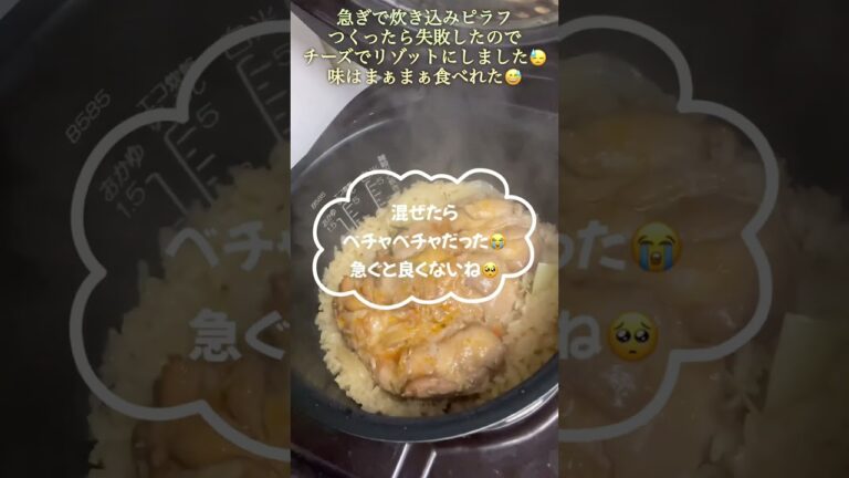 急ぎで炊き込みピラフつくったら失敗したのでチーズでリゾット😓#失敗料理 #炊き込みご飯 #リゾット #失敗 #アレンジ料理 #アレンジレシピ #料理下手