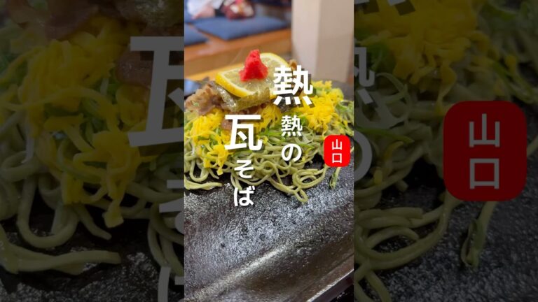 アツアツの瓦を使った山口県の郷土料理 #山口グルメ #japanesefood