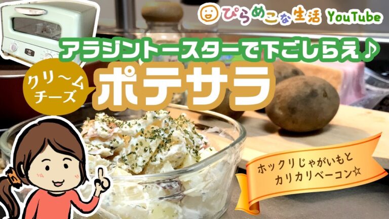 アラジントースターで下ごしらえ。カリカリベーコンとほっくりジャガイモのクリームチーズポテサラ。／AGT-G13A