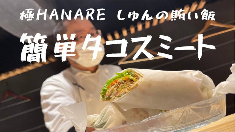 【簡単】お家でも本格タコスミートスパイス【賄い飯】
