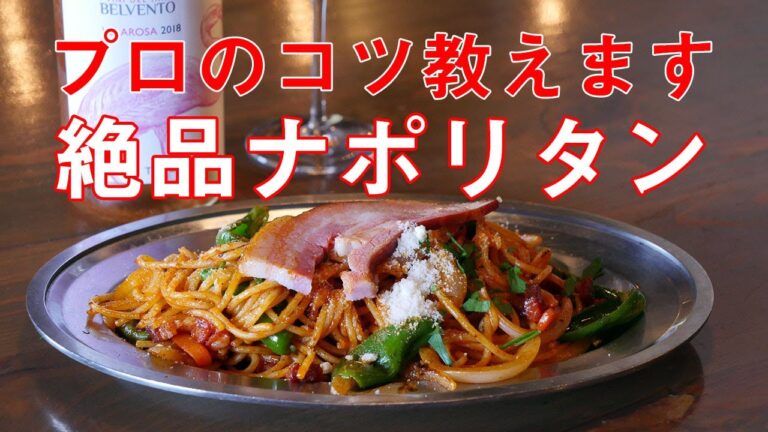 木更津 恵みポークのベーコンを使って昔ながらの絶品ナポリタン作り【プロのコツ教えます】