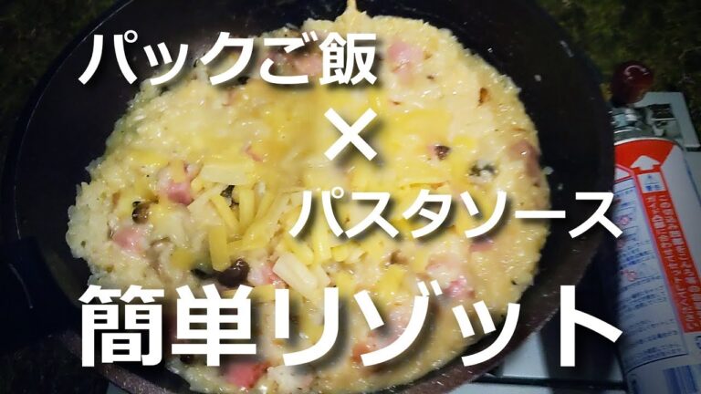 【キャンプ料理】簡単リゾット