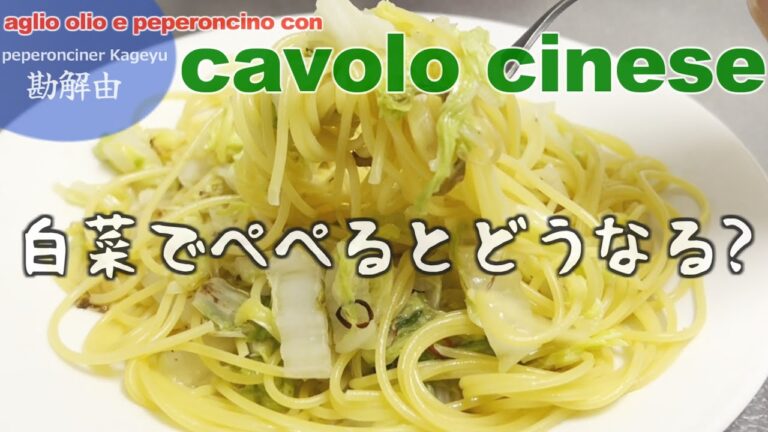 白菜チーノの巻（ぺペロンチーナー勘解由）#ペペロンチーノ #料理 #イタリアン