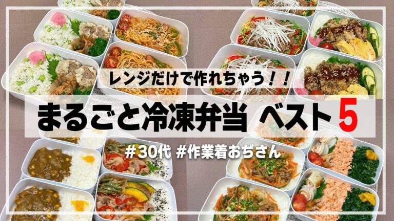 【人気レシピ】レンジだけで作れる！まるごと冷凍弁当ベスト5♪【作業用】