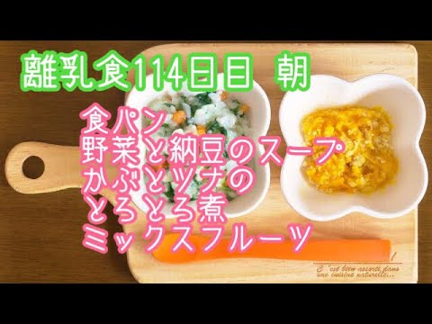 【離乳食 後期 作り方】食パン 野菜と納豆のスープ かぶとツナのとろとろ煮 ミックスフルーツ【生後9ヶ月】