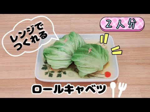 レンジでロールキャベツが簡単に作れます