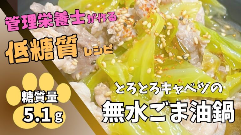 【糖質5.1g】とろとろキャベツの無水ごま油鍋【478kcal】
