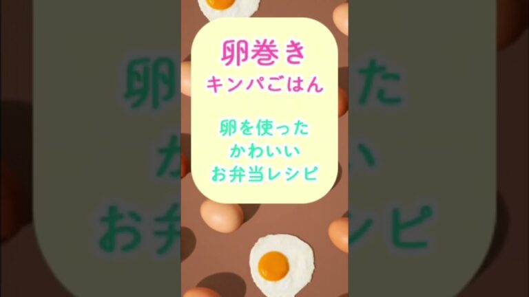 可愛いお弁当レシピ！卵巻きキンパごはんの作り方・詳しくは説明欄を見てね(^^) #shorts