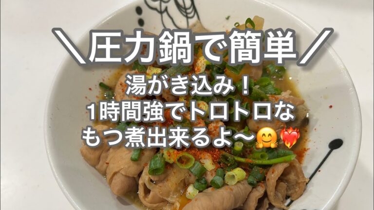 【もつがトロトロ柔らかぁ〜🤤】湯がきを合わせても1時間強で子どもも美味しく食べられるもつ煮が出来ます❤うちのもつ煮是非ご賞味あれ〜#もつ煮#圧力鍋で#時短#簡単#トロトロもつ煮#うちの晩ごはん