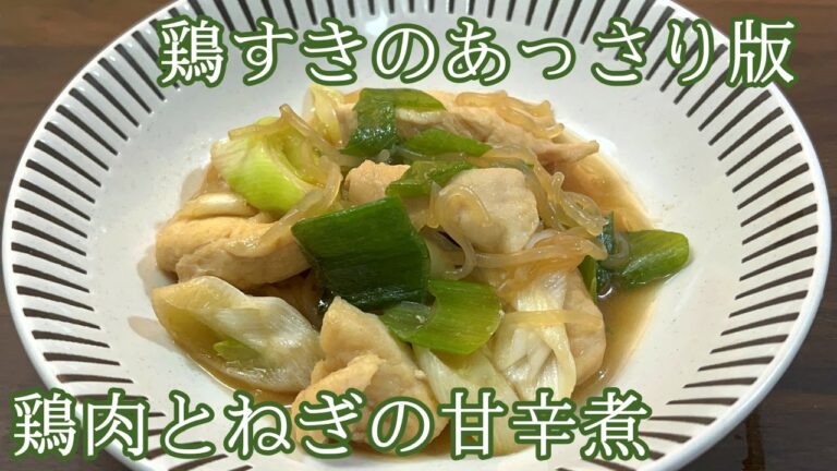【鶏肉をあっさり煮込んで】鶏肉とねぎの甘辛煮