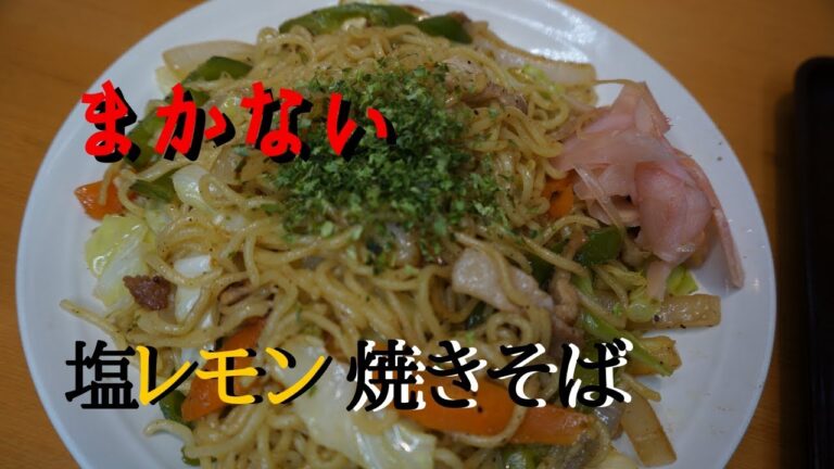 これだけは教えたくない！塩レモン焼きそばの作り方　ｂｙまかない