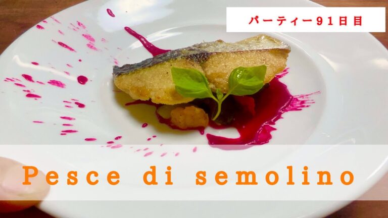 【イタリアンの基本】サワラのセモリナ粉焼きの作り方。カリッとフワッとのコントラストが決め手！