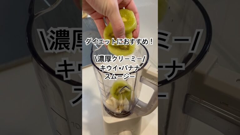 ダイエットにおすすめ！キウイとバナナのスムージー#スムージー #smoothie #smoothies #キウイ #バナナ #ダイエット #ダイエットレシピ #簡単レシピ