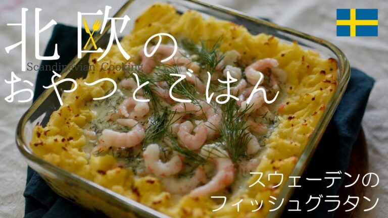 【北欧料理レシピ】スウェーデンのタラと小エビのグラタンの作り方/How to make Swedish fish gratin ”fiskgratäng”.