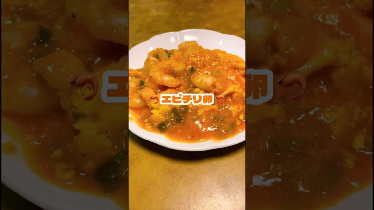 217.👨‍🍳 エビチリ卵【#料理vlog #簡単レシピ #ソロ活 #ぼっち #vlog】 #shorts