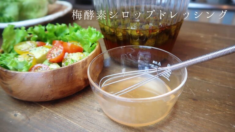 【梅酵素シロップドレッシング】梅シロップを使って簡単ドレッシング！野菜をもっとヘルシーに食べよう♪#腸活 #梅シロップ #ドレッシング