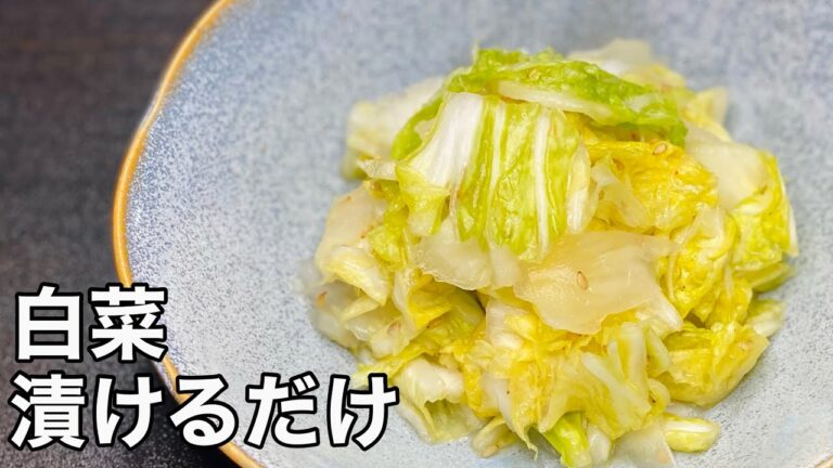 【漬けるだけ】ちびちびずっと食べちゃう白菜漬けの作り方