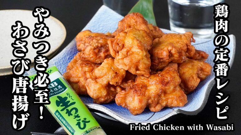 わさび唐揚げの作り方｜鶏肉の定番料理！簡単で旨い！やみつき必至の絶品唐揚げレシピ！お弁当のおかずにも◎-How to make Fried Chicken with Wasabi-【料理研究家ゆかり】