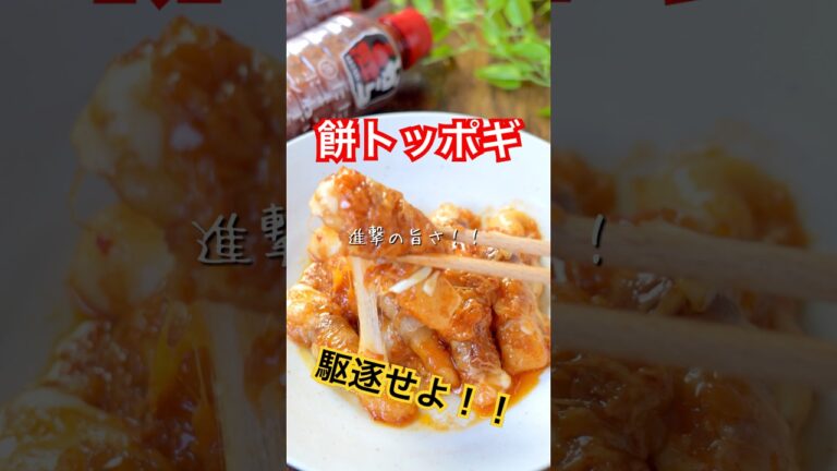 【レシピ】余った餅を駆逐せよ！餅トッポギ #簡単レシピ
