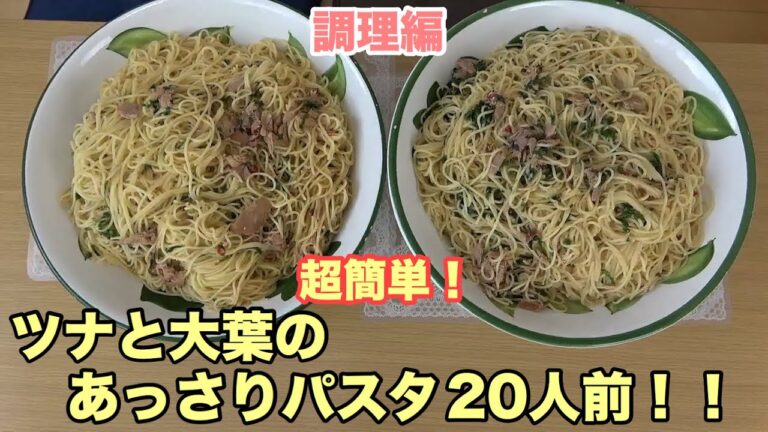 【料理】ツナと大葉のあっさりパスタを20人前作る！【デカ盛り】