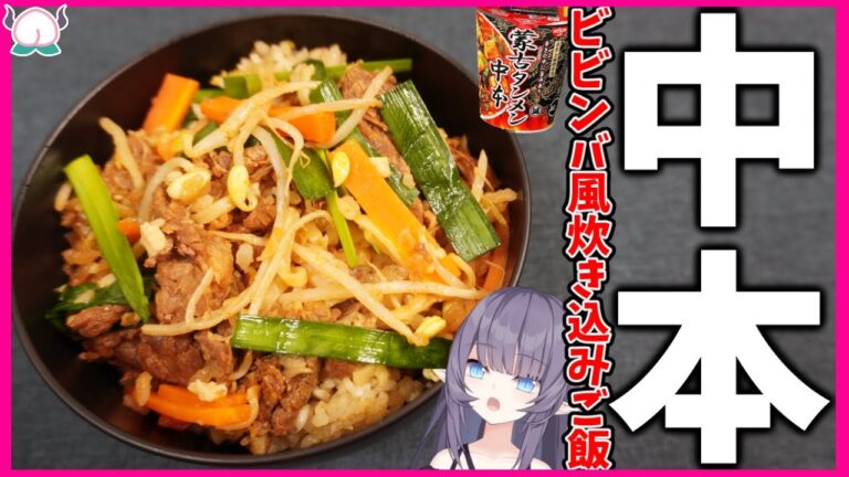 【炊飯器で炊く】蒙古タンメン中本カップラーメンで作るビビンバ風炊き込みご飯が辛いけどクセになる…！【VTuber 料理/紫桃あのん】