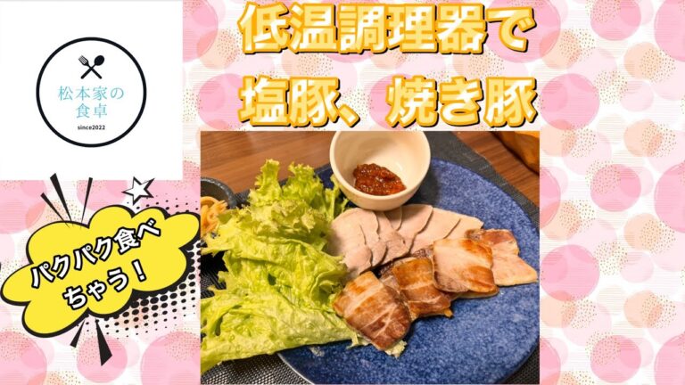 低温調理器で塩豚、焼き豚