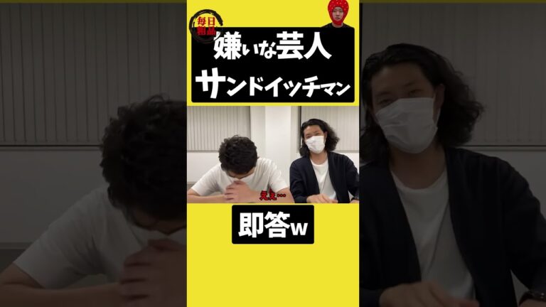 【粗品】サンドイッチマン嫌い  即答w【粗品切り抜き】 #粗品 #霜降り #霜降り明星 #サンドイッチマン #ウンナン