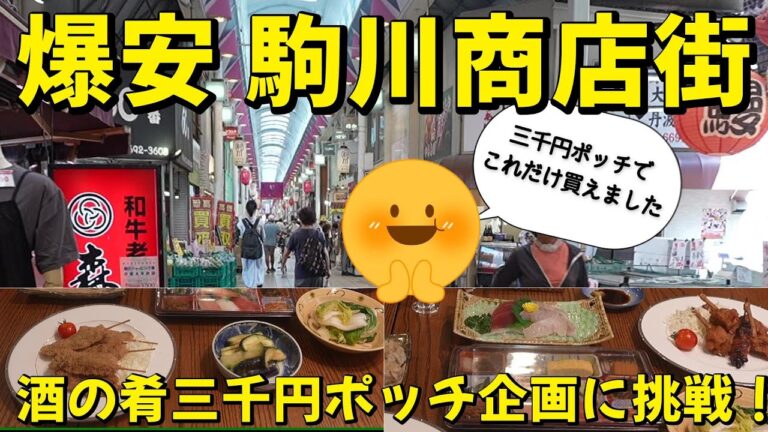 三千円で豪華晩酌!? 大阪激安商店街で酒の肴探しに挑戦！