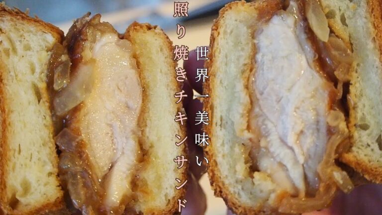 【モスバーガー超え】絶品照り焼きチキンサンドイッチ